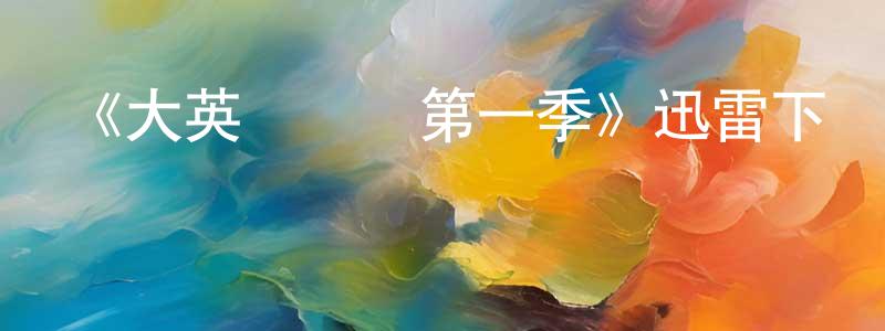 曹昆鵬發布《大英賤聞錄第一季》迅雷下載/在線觀看-動漫卡通-美劇天堂
